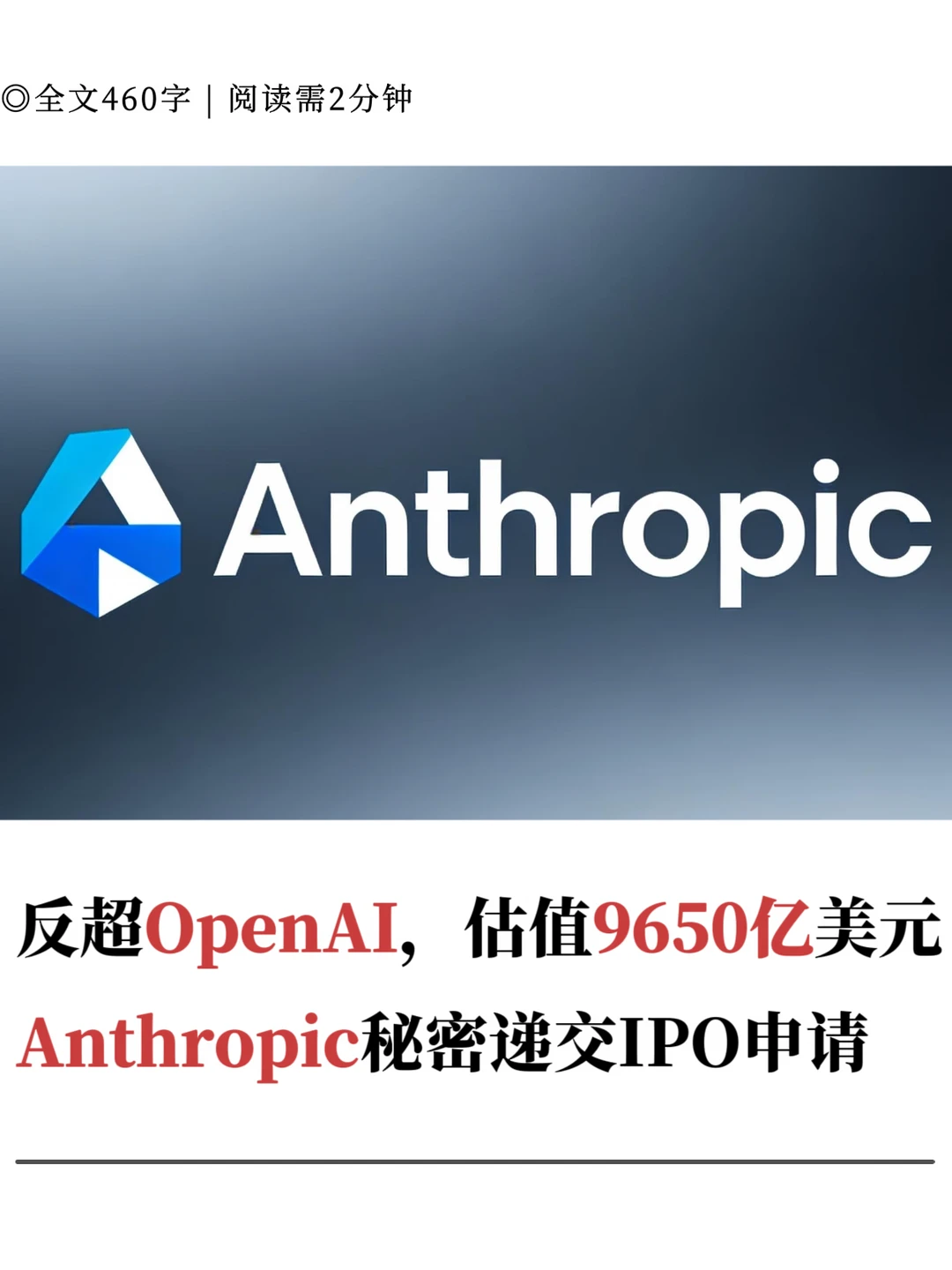 反超OpenAI，Anthropic秘密递交IPO申请