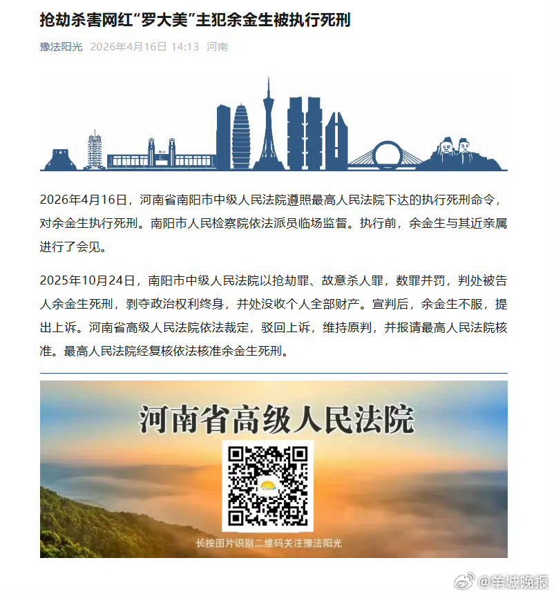 【#罗大美案主犯被执行死刑#】据豫法阳光，2026年4月16日，河南省南阳市中级