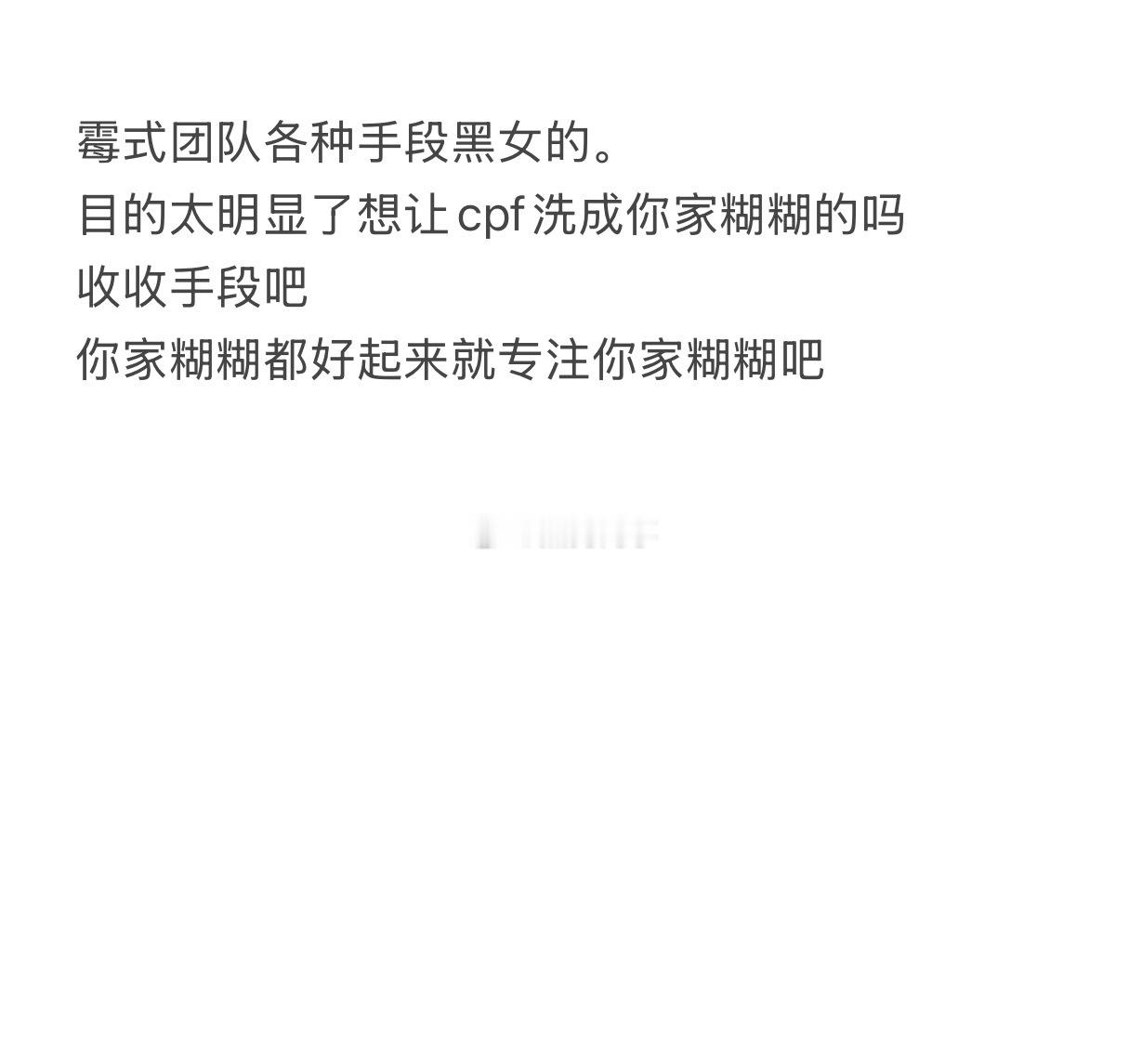 霉式团队好好专注你家糊糊吧。没人要的。 
