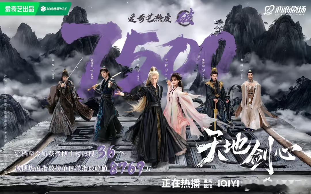 成毅  李一桐  主演的天地剑心 开播啦！热度已经来到7500！势头很对！！节奏