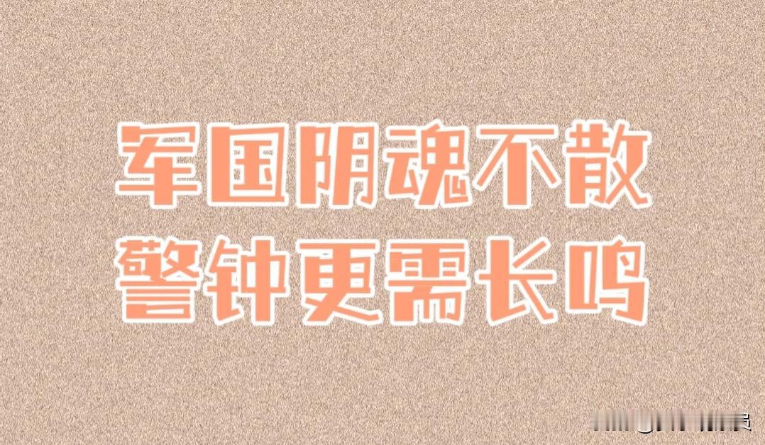【日本“特高课”死而复生】
一天一个小动作，三天一个大动作。
这就是当前的日本。