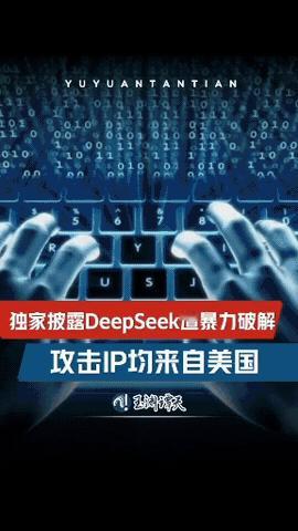 来自美国的IP大规模暴力破解DeepSeek
难怪我昨天两次登录软件，均无反应，