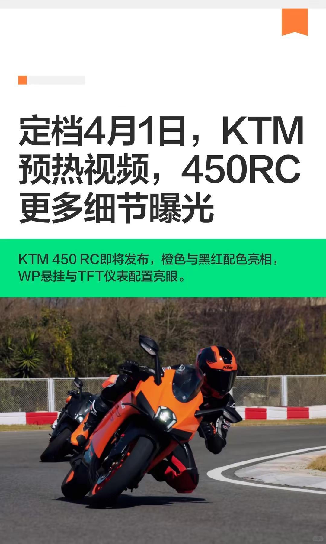 定档4月1日，KTM 450RC细节曝光。定档4月1日，KTM预热视频，450R
