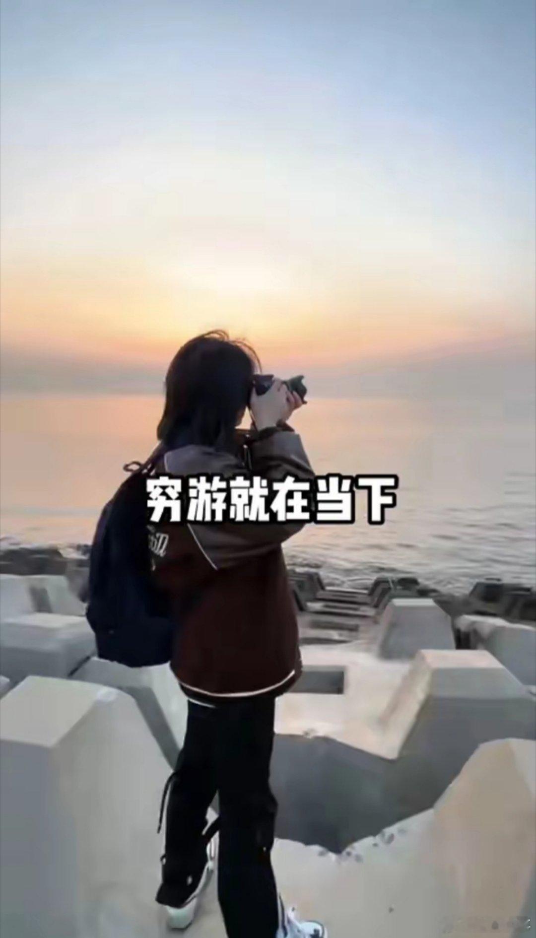 #大学生出门穷游全靠一张嘴# 现在的大学生他们的思维更新很快，而且在玩这一块儿他