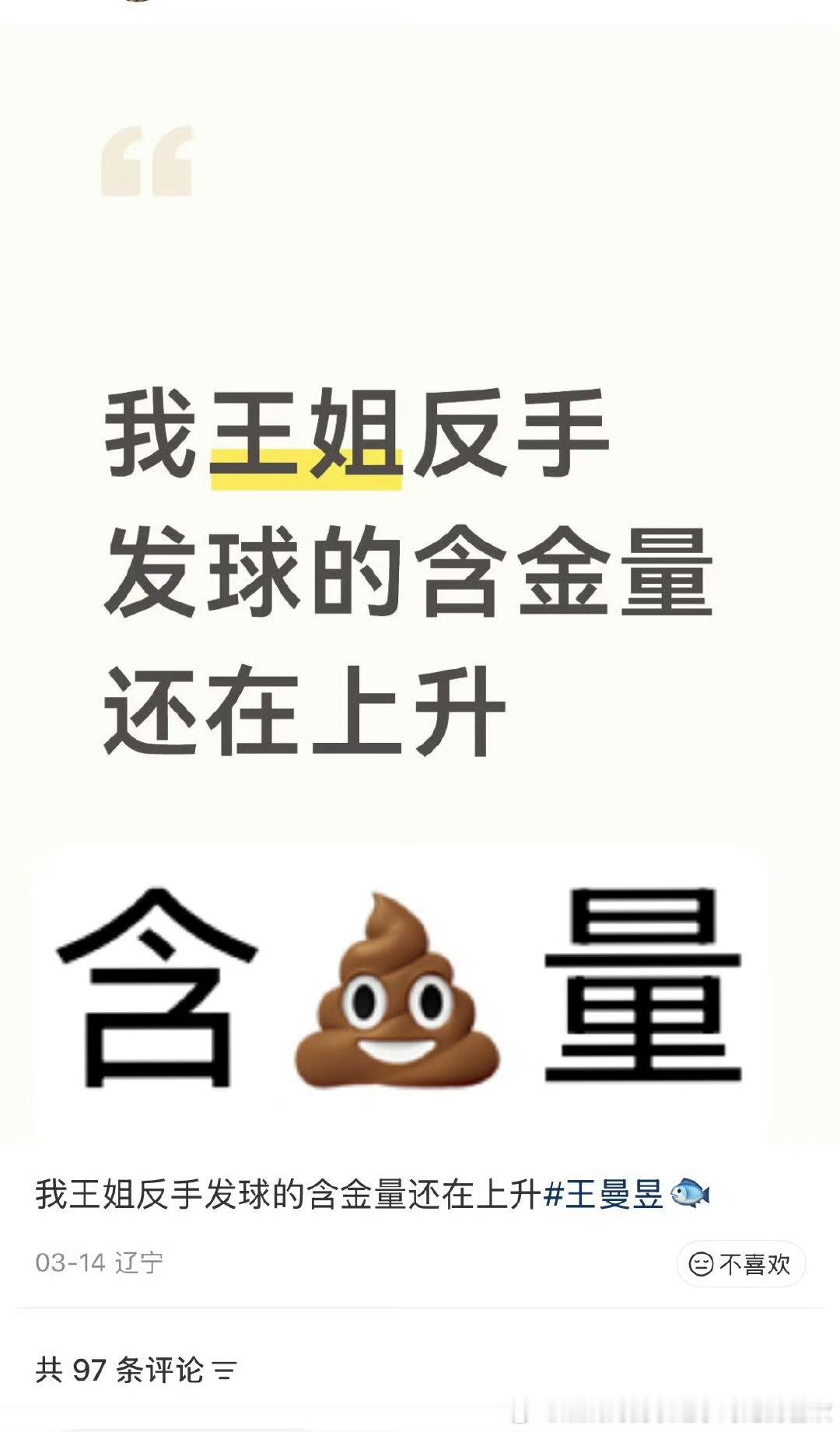 比赛前：我王姐反手发球的含金量还在上升比赛后输了：你们不允许王曼昱用反手发球
