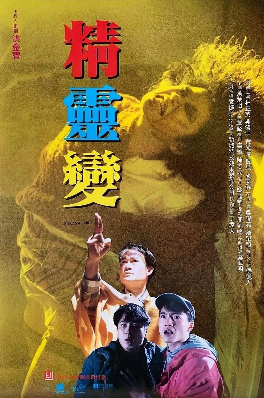 【港片】《精灵变》1992吴镇宇港片