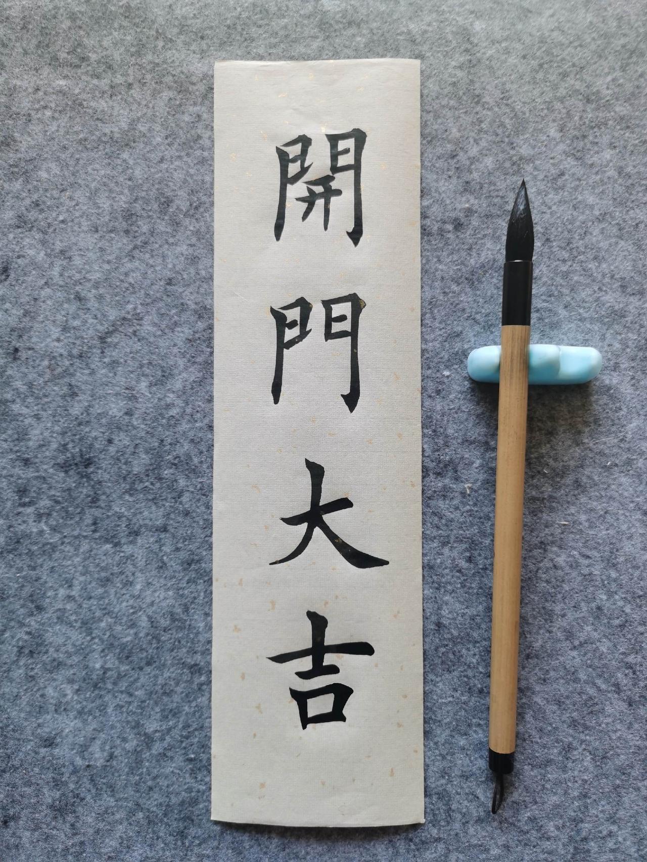 开门大吉手写祝福 书法爱好者 写字是一种生活