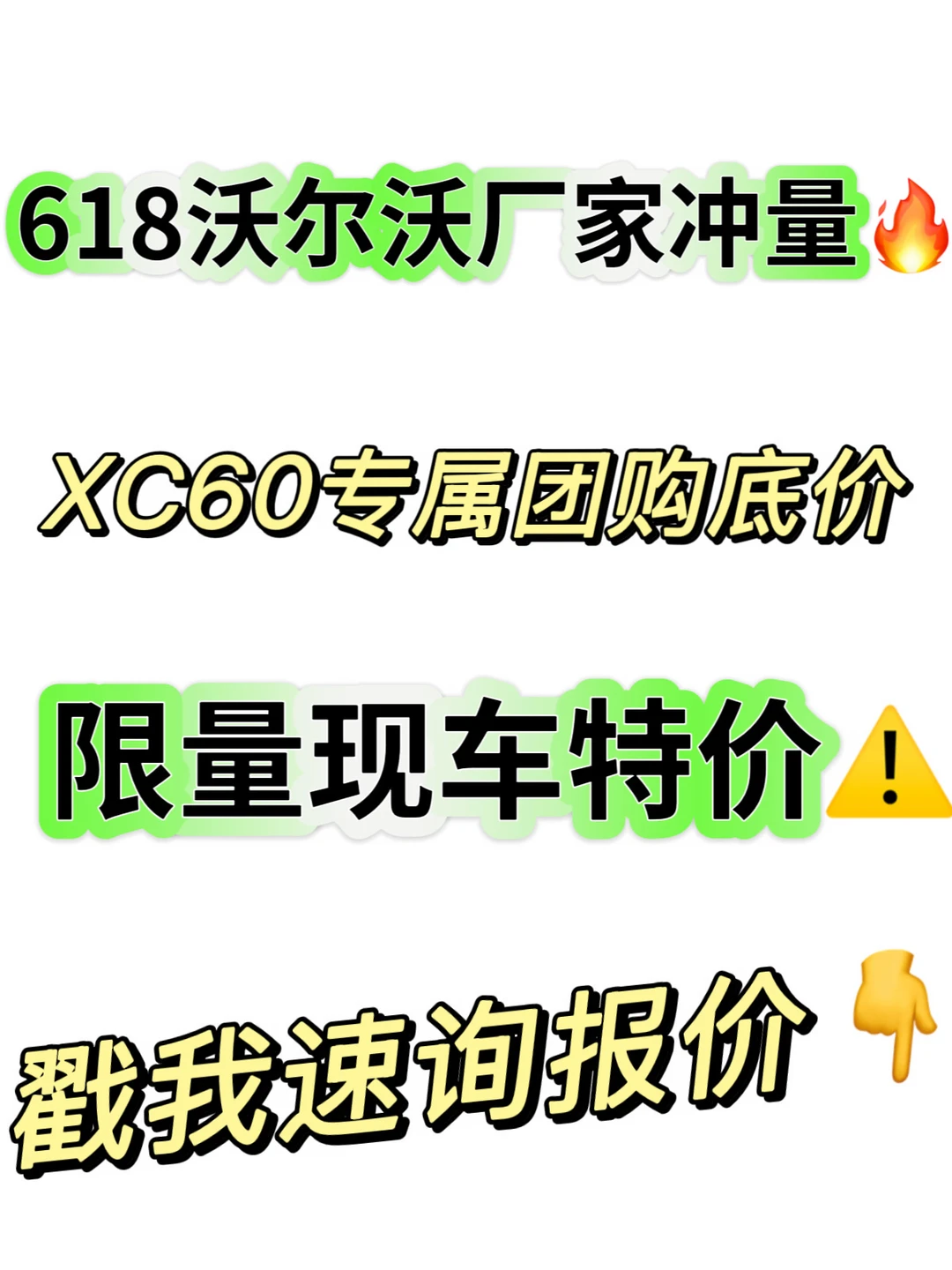 沃尔沃618购车｜XC60团购福利来袭🚗