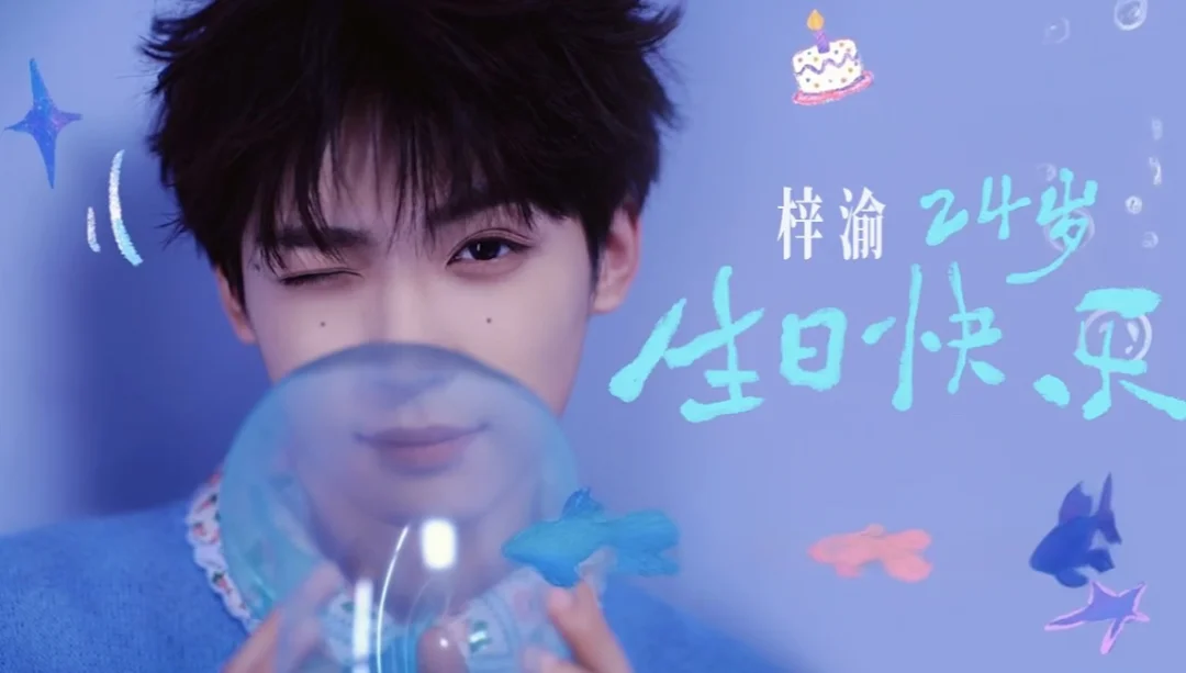 梓渝 ✖️ 0706生日快乐