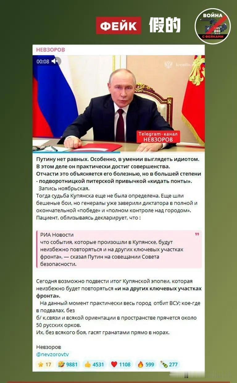 ‼️打假了！打假了！

虚假信息：乌克兰武装部队已占领库皮扬斯克并正在完成对俄军