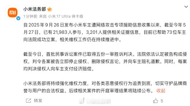 小米法务部公布协助车主维权最新进展已帮助73位车主向法院成功立案，首批五份一审胜