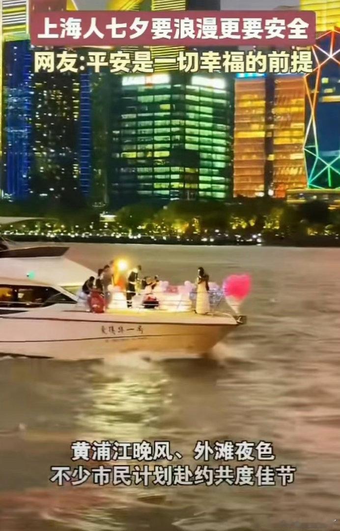 上海人七夕要浪漫更要安全七夕约会氛围感拉满，尽享城市甜蜜时刻。享受浪漫之余不忘绷