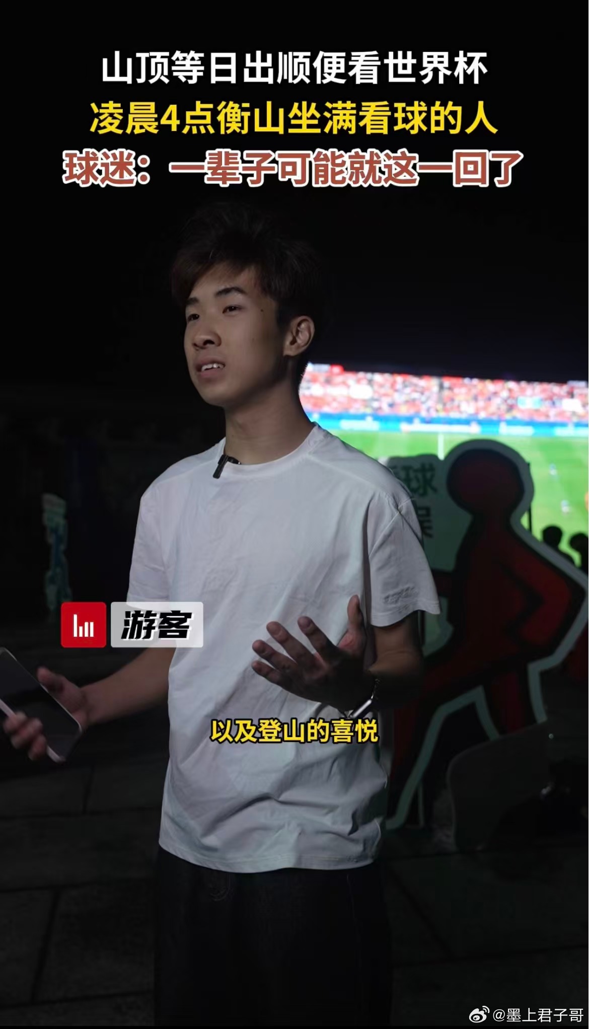 球迷凌晨爬南天门给C罗加油夜爬衡山本来只想等个日出，结果还能看世界杯——山顶广场