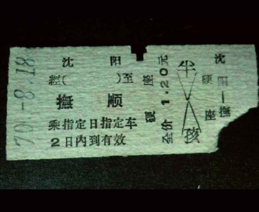 一张老火车票
一九七零年八月十八日一位旅客买了一张从沈阳到抚顺的火车票，硬座。自
