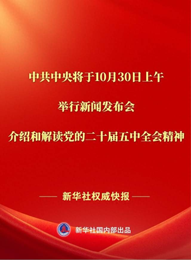中共中央将于30日上午举行新闻发布会 介绍和解读党的二十届五中全会精神