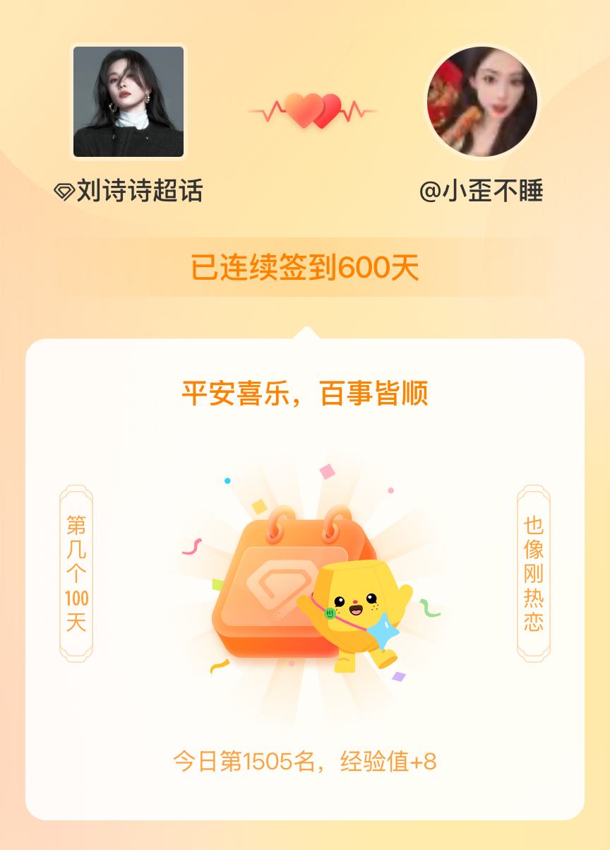 刘诗诗我在刘诗诗连续签到600天啦，百看不厌，久处亦欢~ 