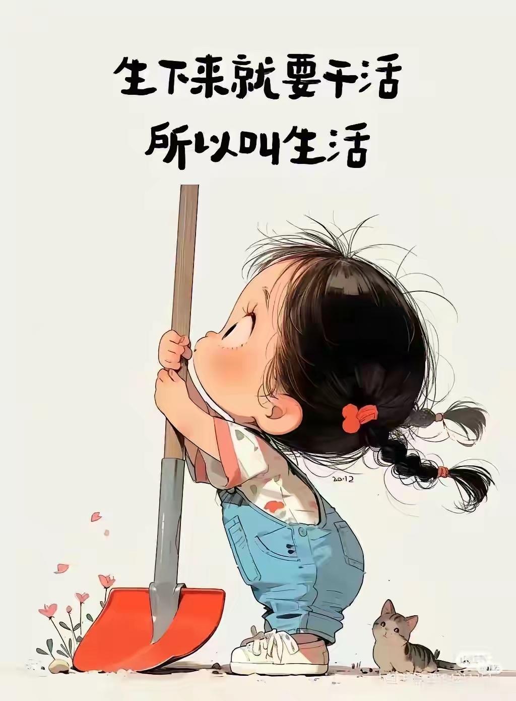 人生下来就要干活，所以叫生活[捂脸]