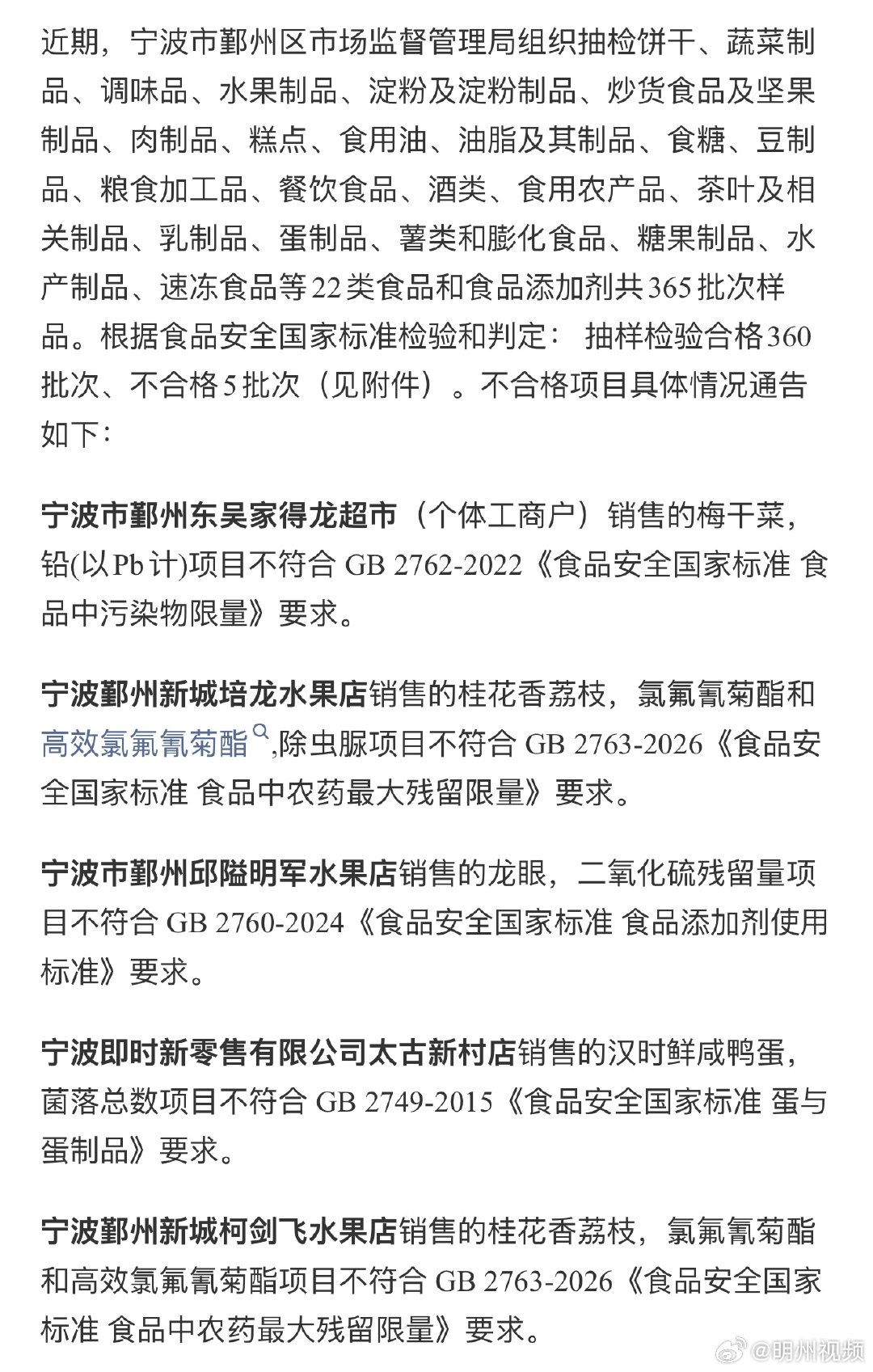 宁波一家柯剑飞水果店被通报荔枝农药残留超标 近期，宁波市鄞州区市场监督管理局组织