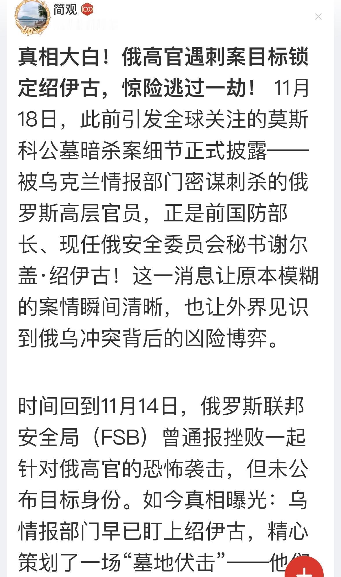 绍伊古成功躲过一劫，虽然这个手法有点low，但是，看来乌克兰斩首俄罗斯高层的计划