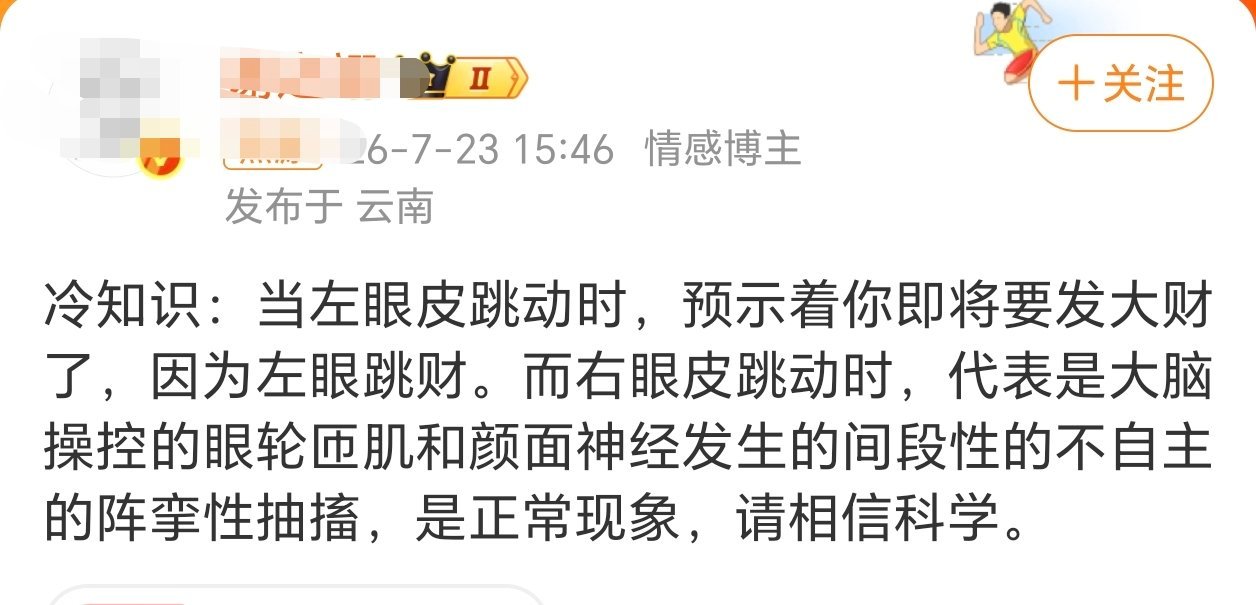 左眼跳财右眼跳相信科学似滴似滴。请相信科学！小时候听老辈就说过左眼跳财右眼跳灾原