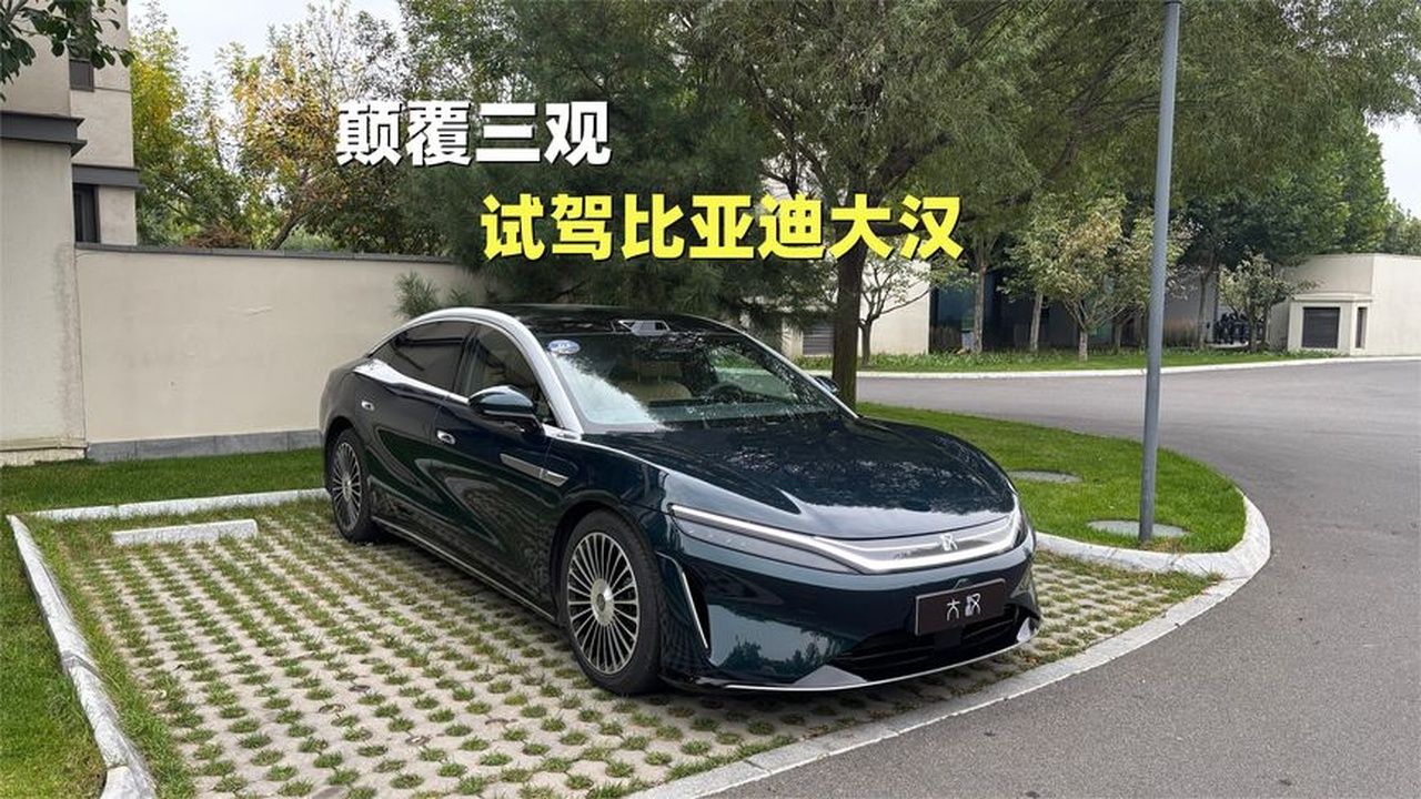 试驾比亚迪大汉颠覆三观