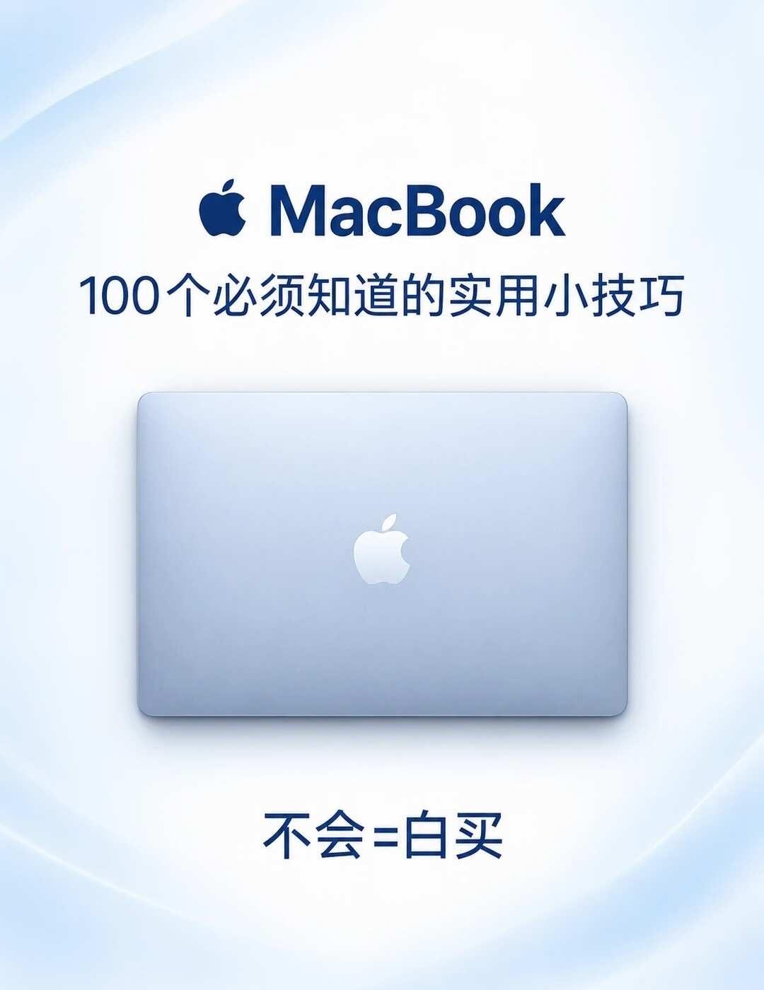 💻MacBook｜新手必须知道的100个实用技巧
家人们！这份压箱底 Mac 