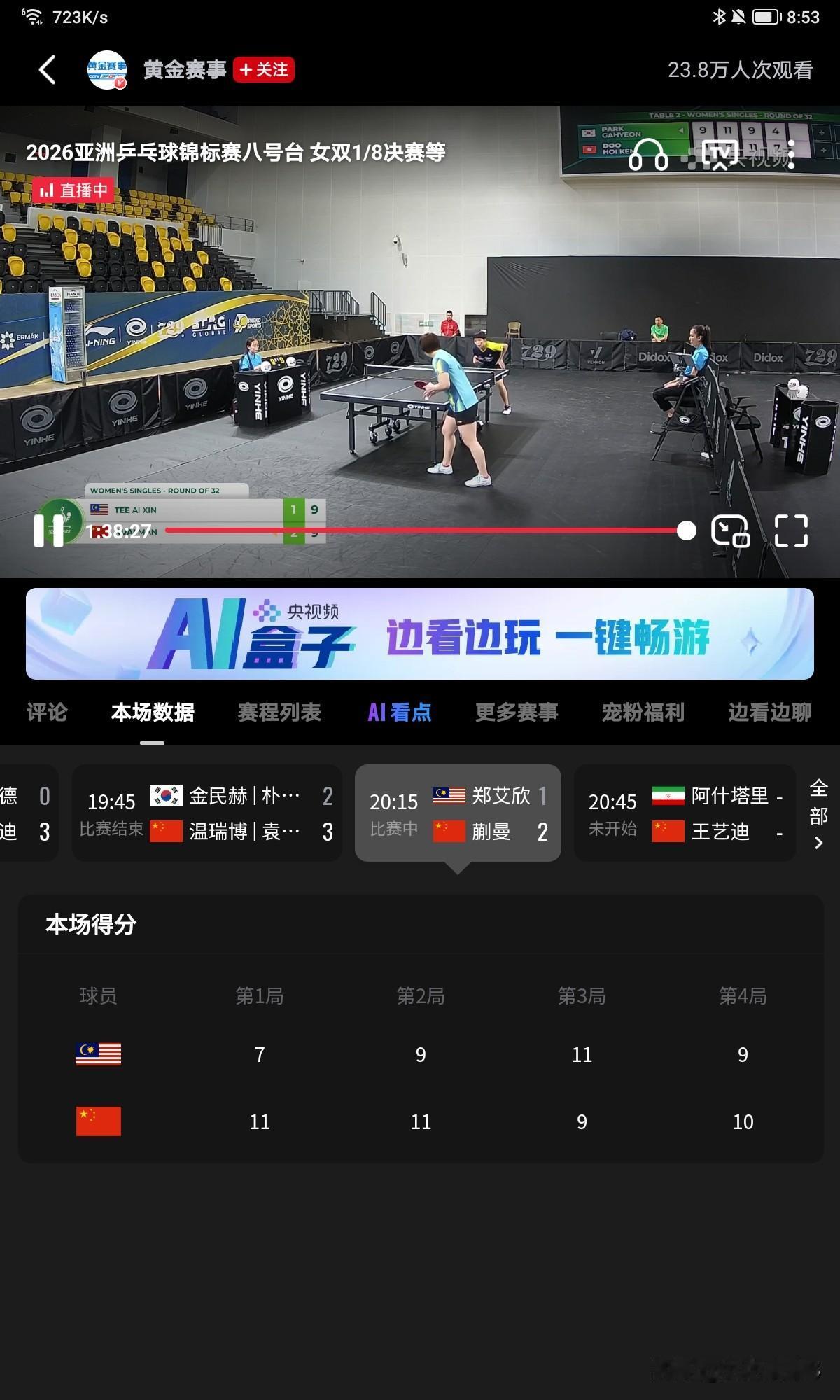 10月23日亚锦赛女单1/16决赛蒯曼 🇨🇳 VS 郑艾欣🇲🇾，结果蒯曼