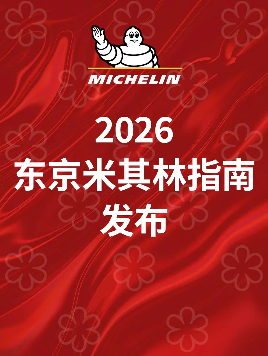 2026东京米其林发布，Myojaku升三星