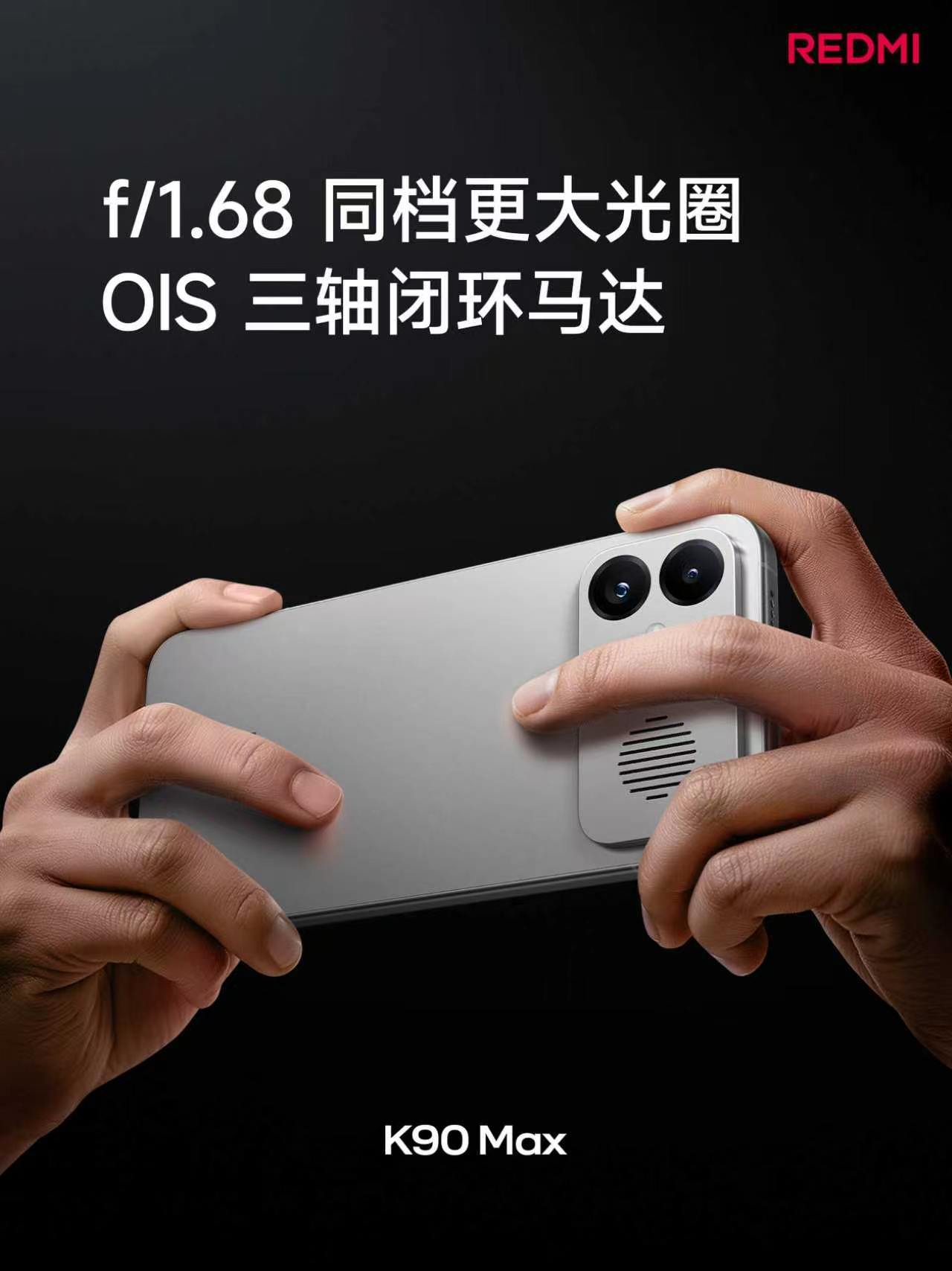 红米k90max发布会 拍照K90 Max 搭载 5000 万像素高动态主摄升级