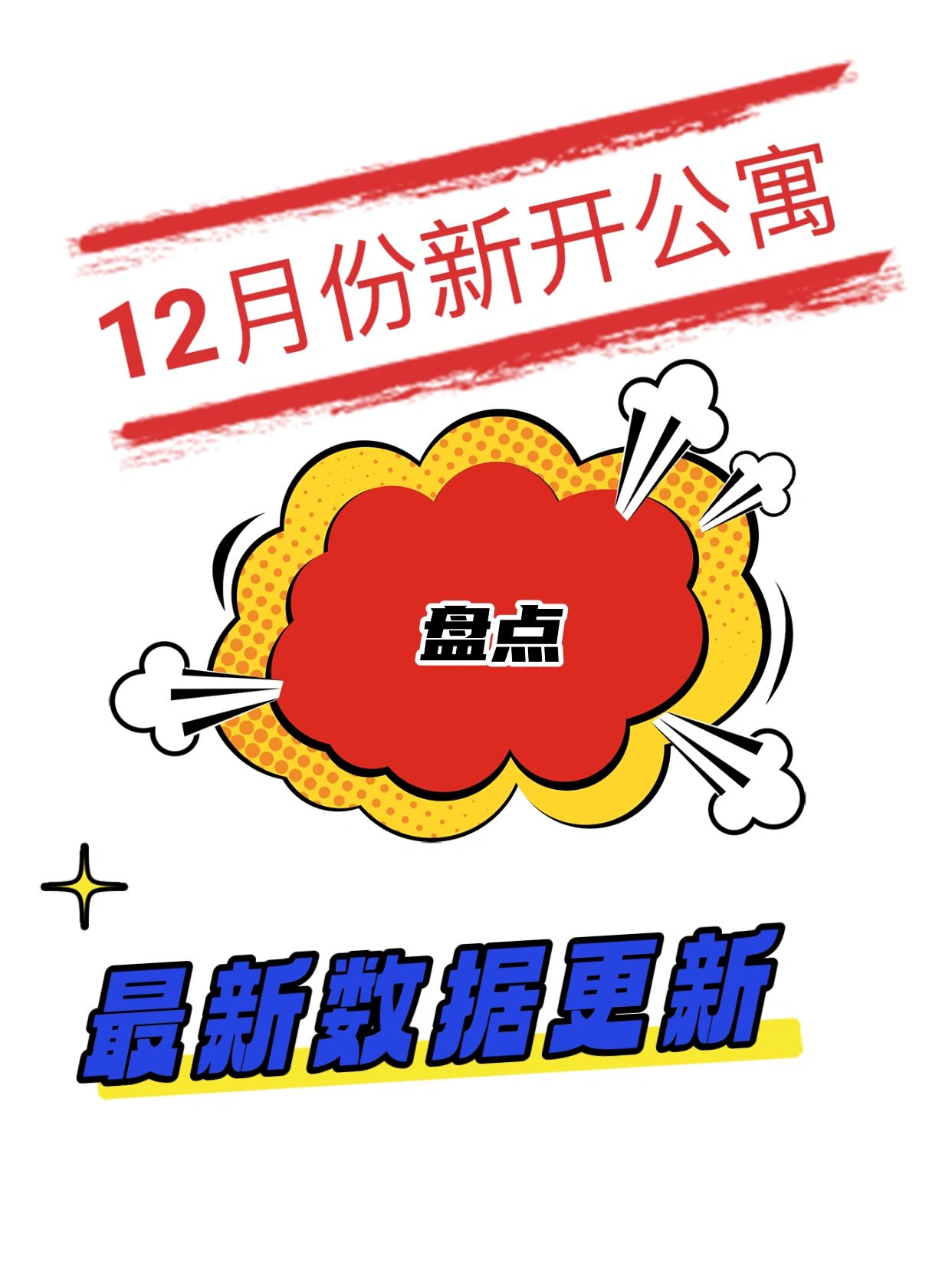 盘点⚠️12月份新开公寓项目，最新数据