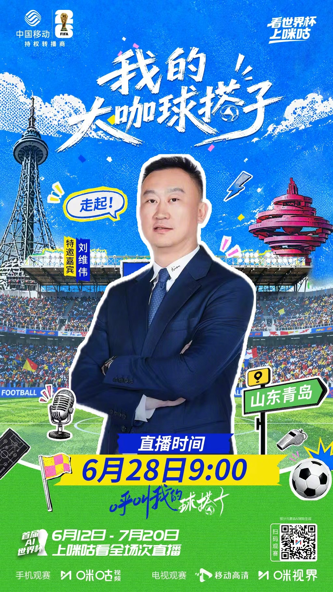 #呼叫我的球搭子 山东青岛🏝️⛹️青岛男篮主帅刘维伟硬核空降👀篮球跨界与足球