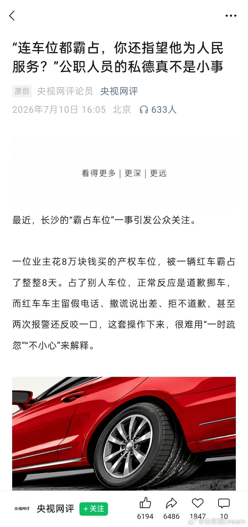 央视网评：“连车位都霸占，你还指望他为人民服务？”公职人员的私德真不是小事。霸车