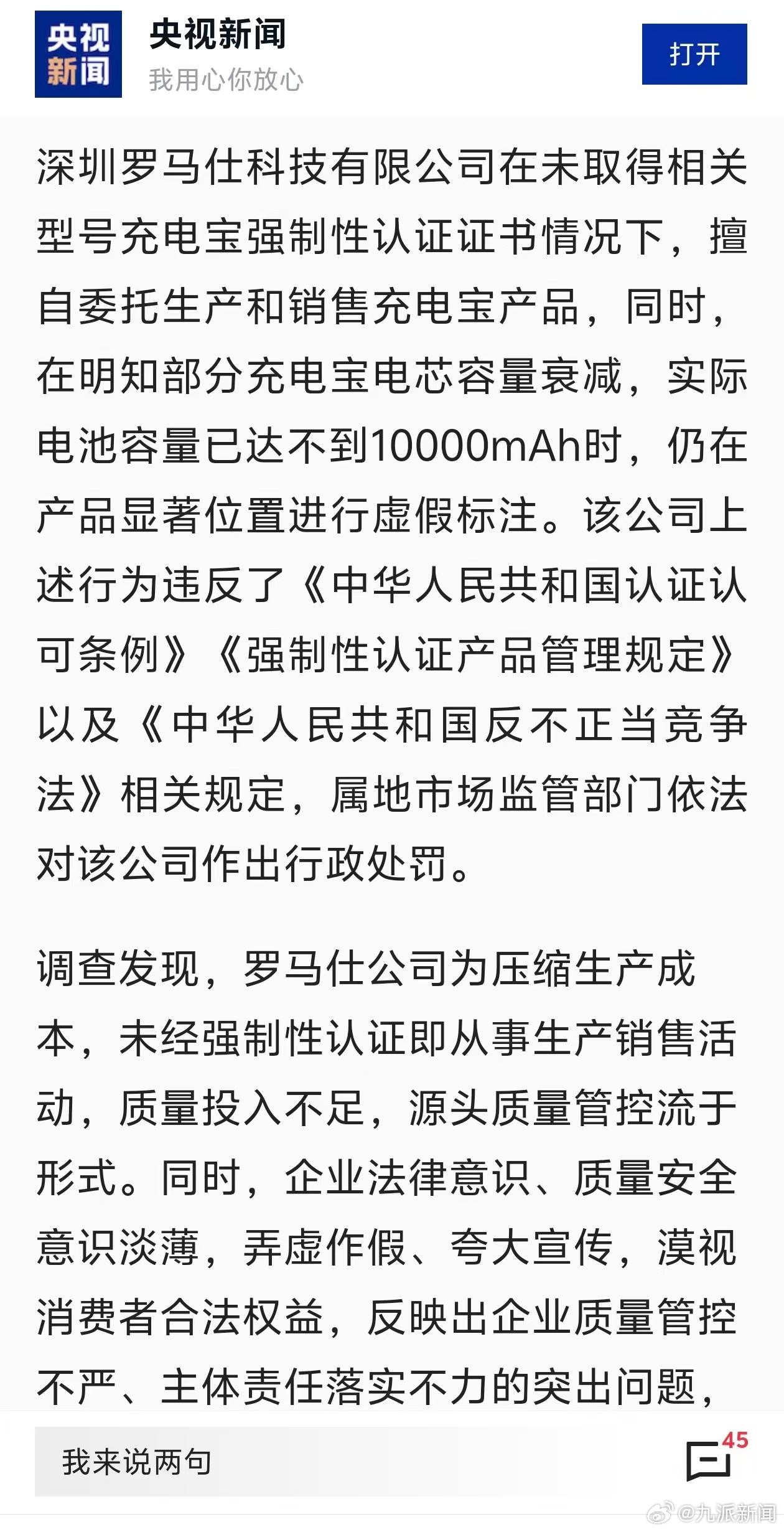 【#罗马仕因认证认可违法被罚123万#】#罗马仕被曝通过渠道商亏本清库存# 1月