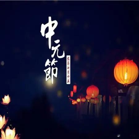 中元节传统禁忌  中元节讲究多，其实都是老祖宗的生存智慧。晚上少去水边，路边钱别