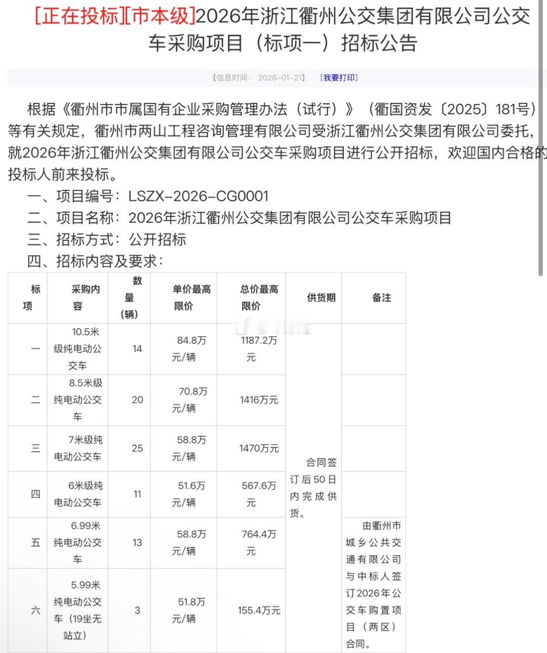 今日，衢州公交出人意料地发布了2026年首批大规模新车采购招标公告，计划购入新车