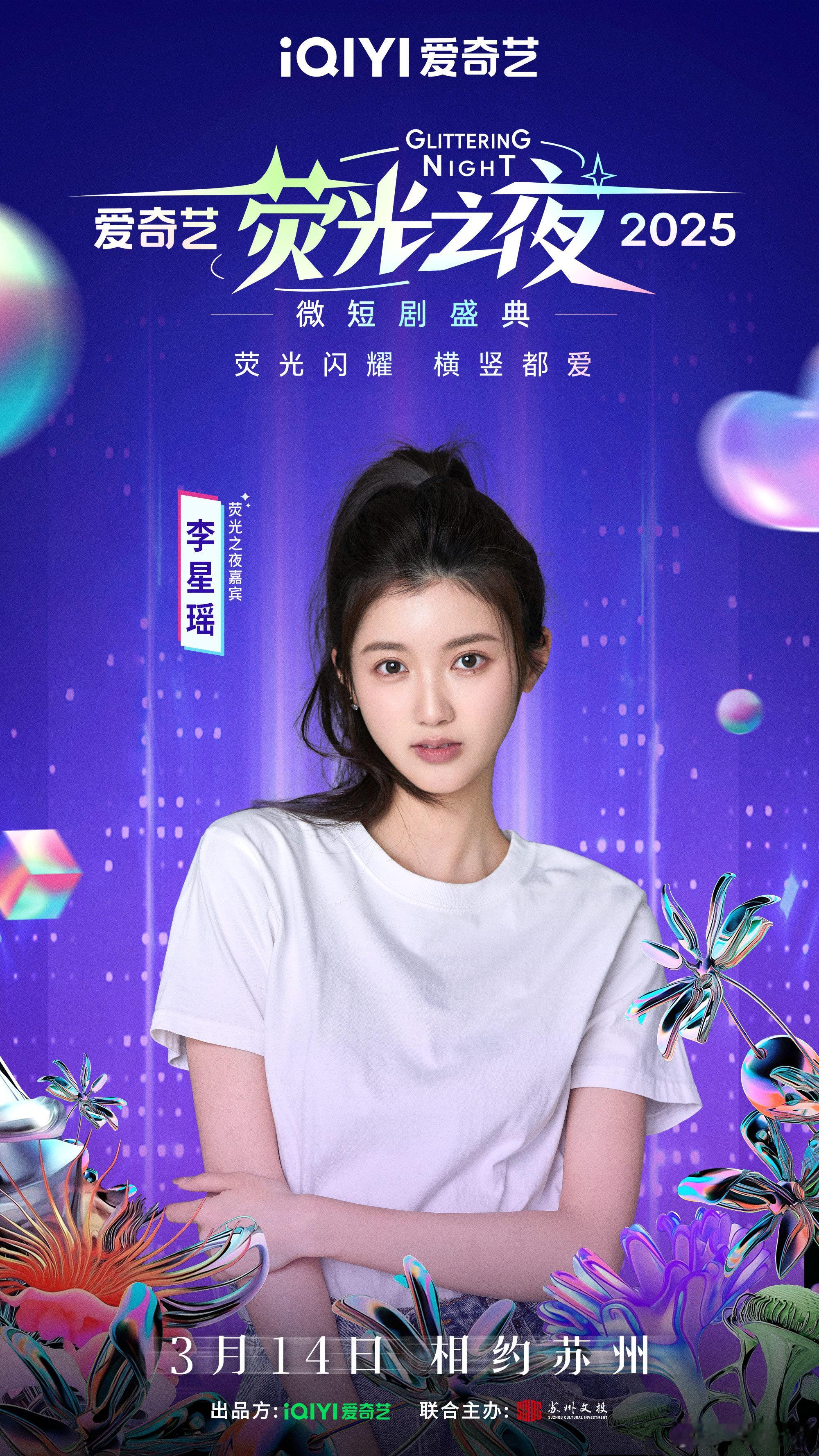 2025荧光之夜阵容官宣 荧光闪耀，横竖都爱！3月14日，我在爱奇艺微短剧荧光之