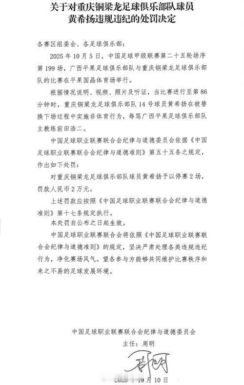 中足联：铜梁龙球员黄希扬辱骂平果日籍主帅，停赛2场罚款2万 ​​​
