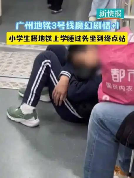 🔥广州小学生地铁封神操作！一觉睡穿23站直达机场北，全网笑喷：这睡眠质量绝了