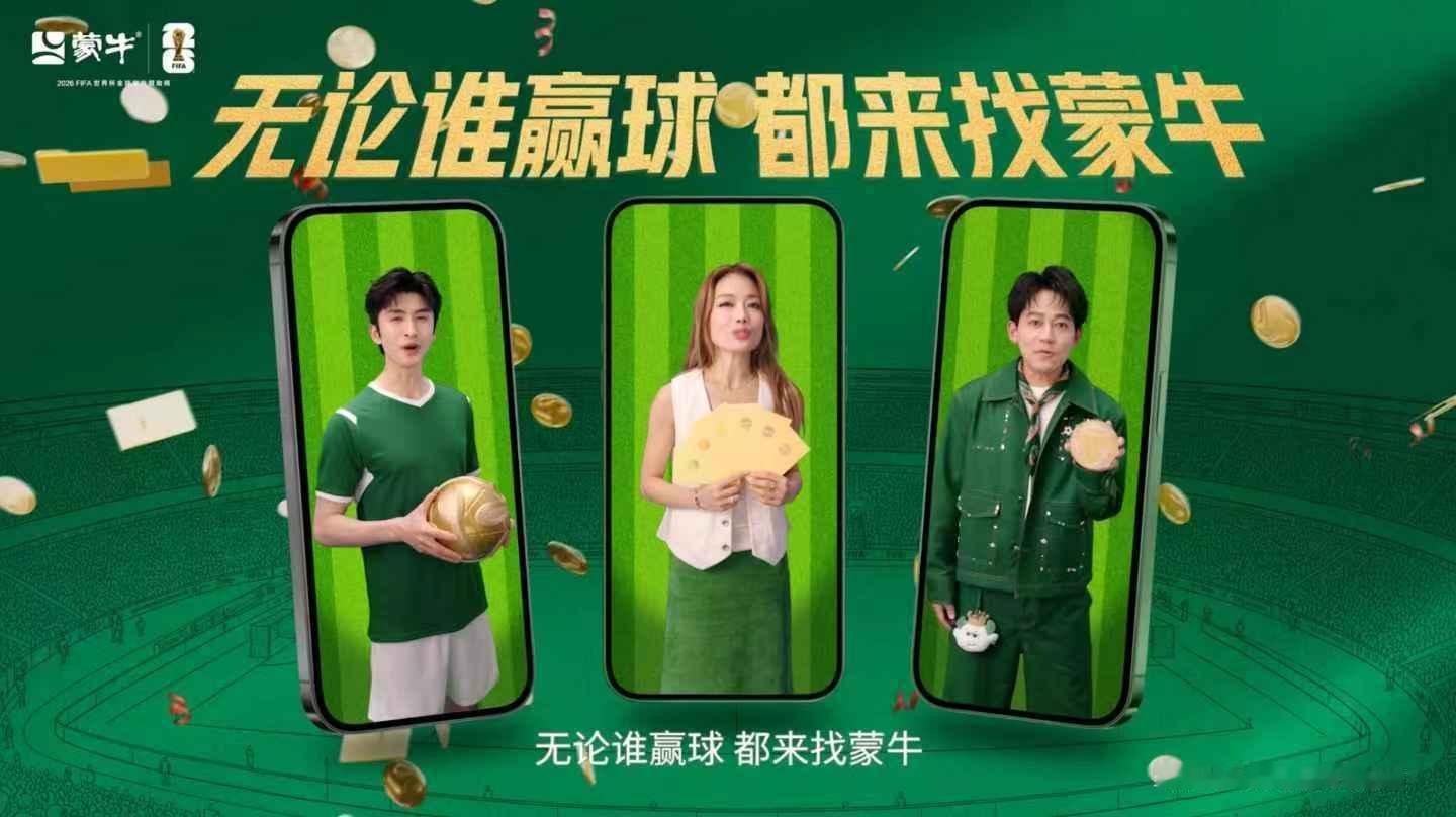 蒙牛不愧是我体育圈的最强人脉2026年的世界杯即将就要打响了，蒙牛作为这次世界杯