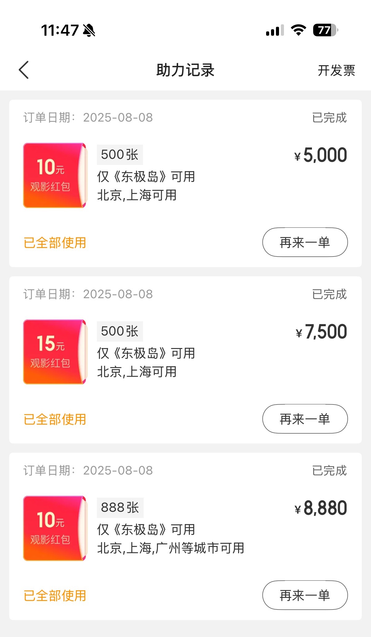 猫眼助力红包🧧效果很好，今天再来一次！ ​​​