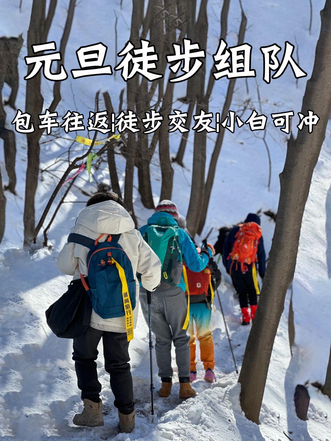 元旦去哪玩❓推荐京郊8️⃣个跨年出游好去处