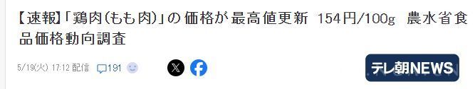 日本鸡肉平均价格达到了历史最高值154日元/100 也就是一斤770日元/33人