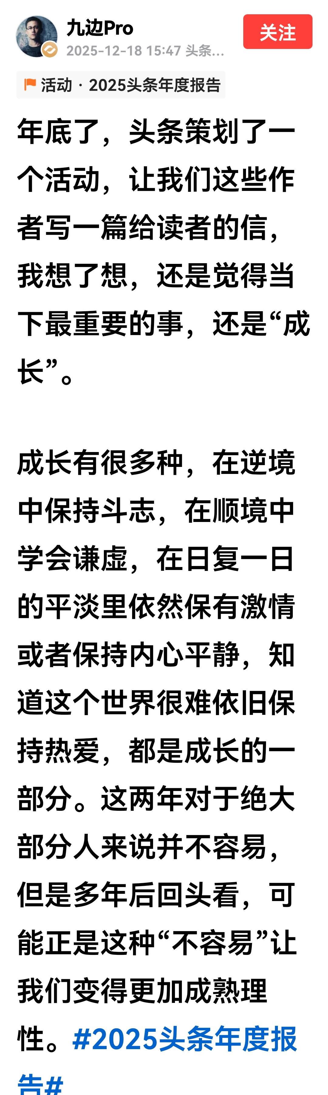 九边Pro的头条年度报告出来了，里面说的就是创作者如何成功的秘诀，如果用心去体会