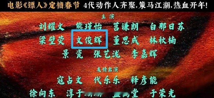 镖人正式定档啦！期待这个年仅12岁就提名了金像奖的文俊辉！电影镖人定档春节JUN