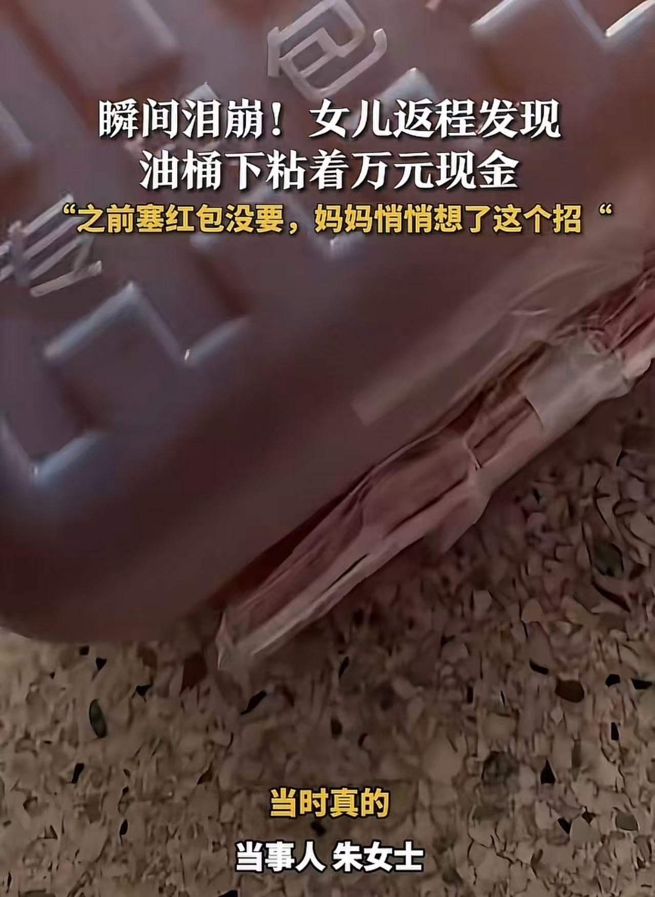 江苏扬州，女儿返程发现油桶下粘着万元现金，瞬间泪崩！女儿：“她担心我在外面过得不