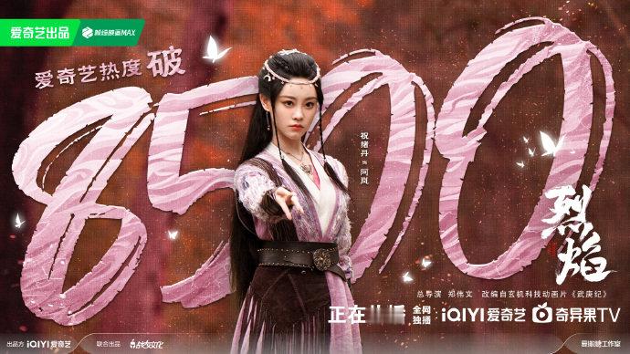 #烈焰爱奇艺热度破8500#报！！！《烈焰》在🥝当中的热度破8500了！！都已
