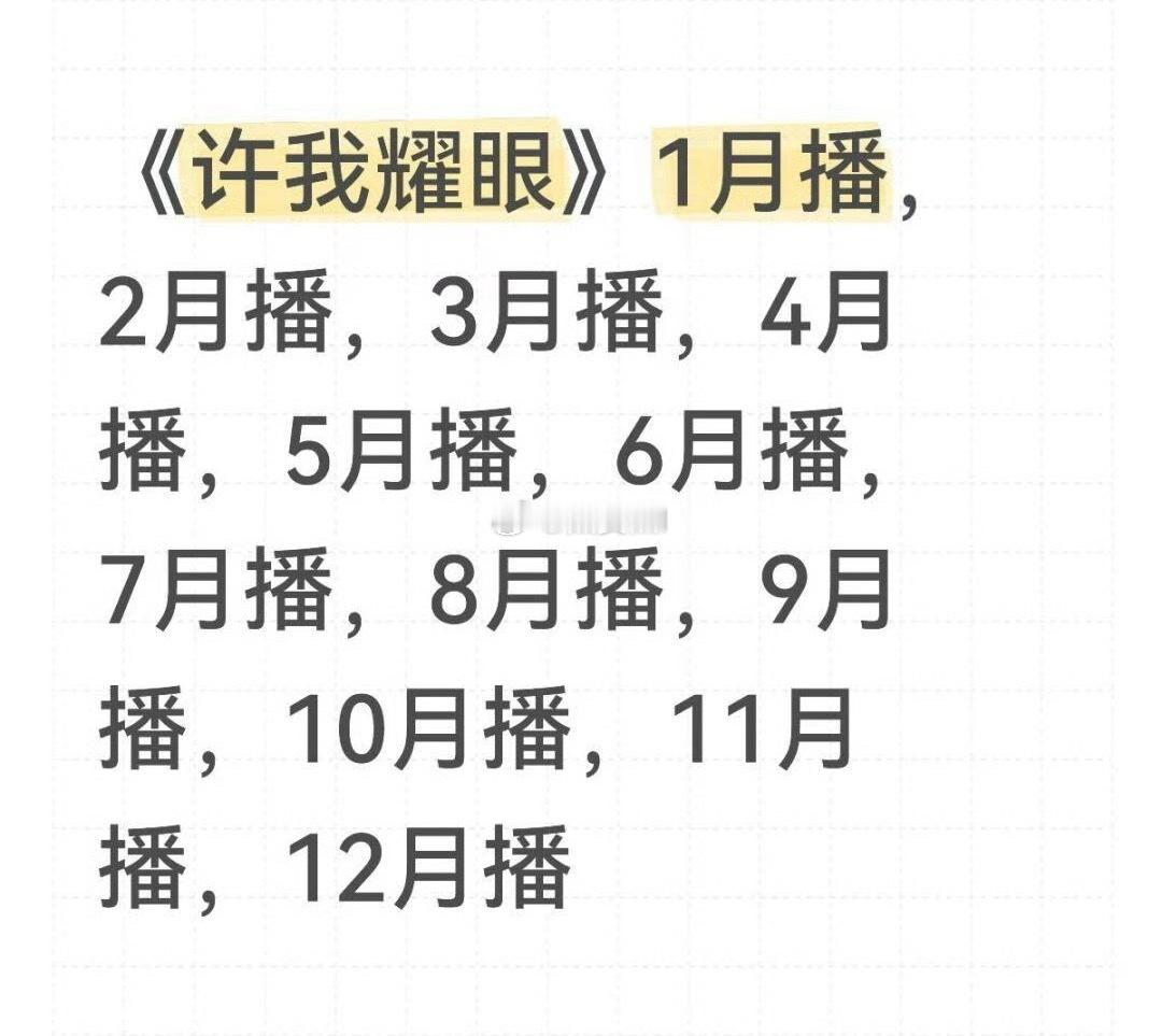 赵露思许我耀眼的排播🍉基本确定就是这些档期了 ​​​