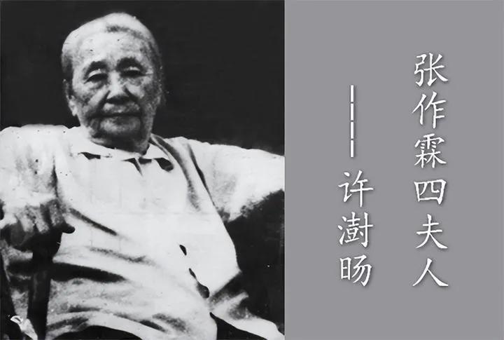 她是张作霖的四姨太许澍旸，生下两个儿子以后，对张作霖说:“我要自己教育咱们的孩子