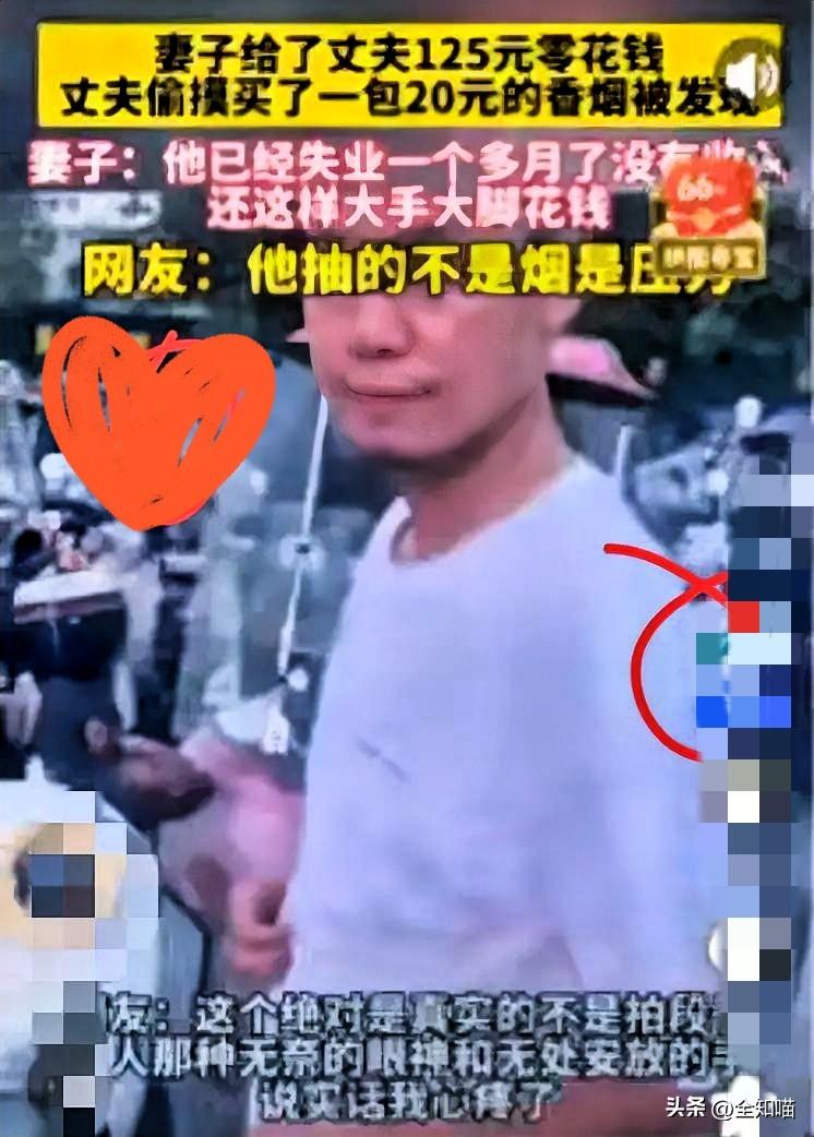 太心酸了！

湖北一妻子发现老公失业一个月了，还偷偷花20块买烟，气得她上火，质