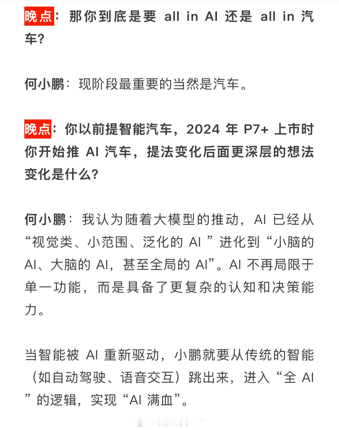 何小鹏接受晚点专访提到，小鹏要成为一家领先全球的AI汽车公司！小鹏对于要成为一家